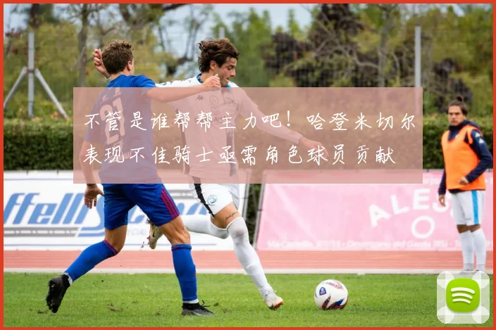 不管是谁帮帮主力吧！哈登米切尔表现不佳骑士亟需角色球员贡献