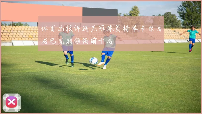 体育画报评选无冠球员榜单卡尔马龙巴克利领衔前十名